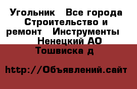 Угольник - Все города Строительство и ремонт » Инструменты   . Ненецкий АО,Тошвиска д.